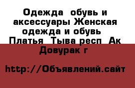 Одежда, обувь и аксессуары Женская одежда и обувь - Платья. Тыва респ.,Ак-Довурак г.